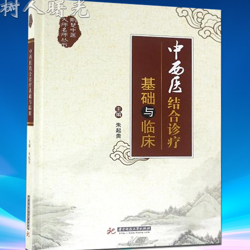 中西医结合诊疗基础与临床 荆楚中医大师名师丛书 朱起贵 华中科技大学出版社 9787568012263