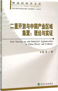 二重开放与中国产业区域集聚:理论与实证 书店 张萃 政治经济学书籍 书 畅想畅销书