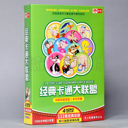 高清正版 经典卡通大联盟 4DVD(133集) 赠益智动画6碟 英语启蒙