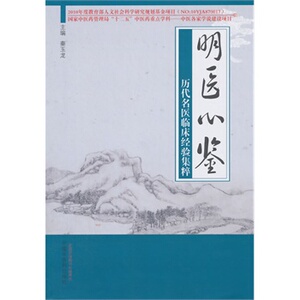 ZJ包邮正版 明医心鉴-历代名医临床经验集粹 秦玉龙 新华书店书籍图书 医学 中医 中医临床