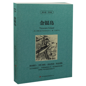 正版 金银岛 英汉对照双语英文原版+中文版读名著学英语斯蒂文森世界名著小说名著中英对照双语版学生看英语