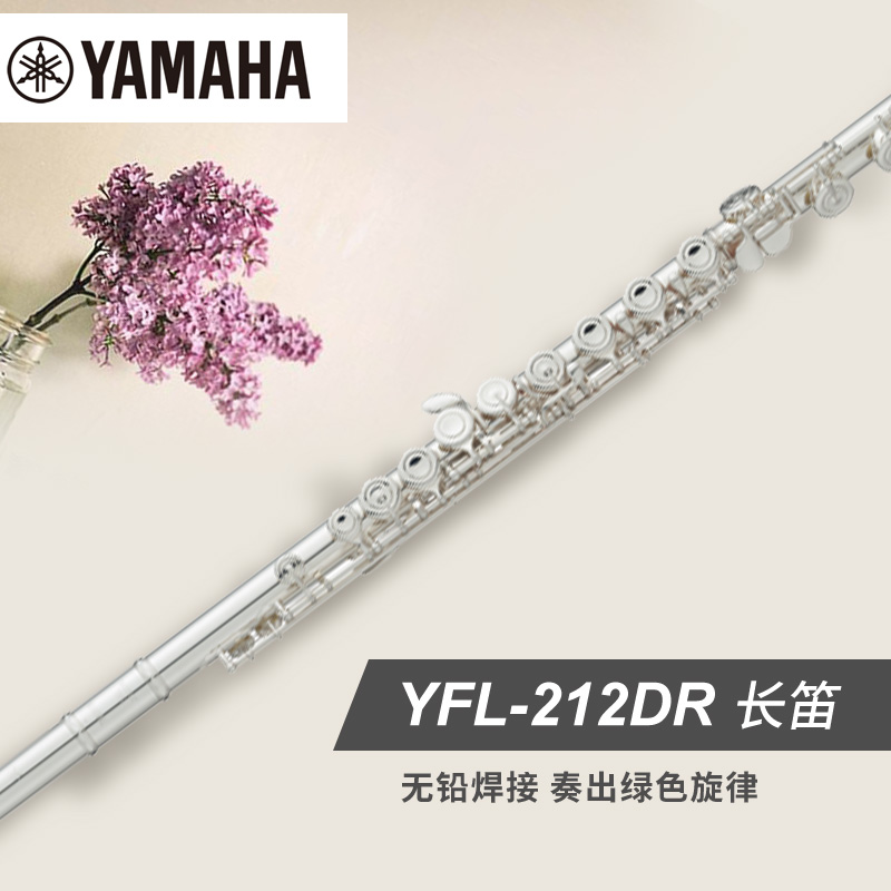 Yamaha/雅马哈YFL-212DR 标准型 DR系列 长笛 乐器/吉他/钢琴/配件 长笛 原图主图