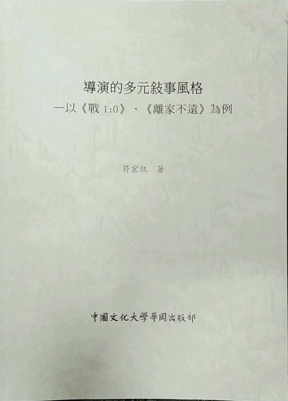 现货【外图台版】导演的多元叙事风格： 以《战1：0》、《离家不远》为例