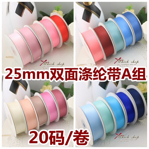 25mm双面涤纶带色丁缎带丝带婚庆烘焙发饰diy材料A组批20码/卷