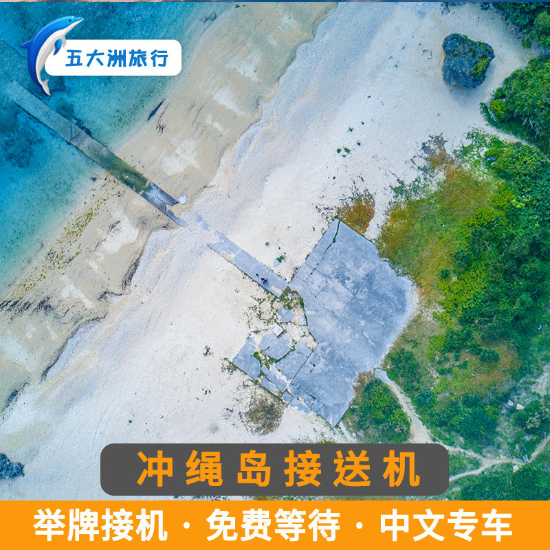 日本旅游冲绳接送机冲绳那霸机场接机送机