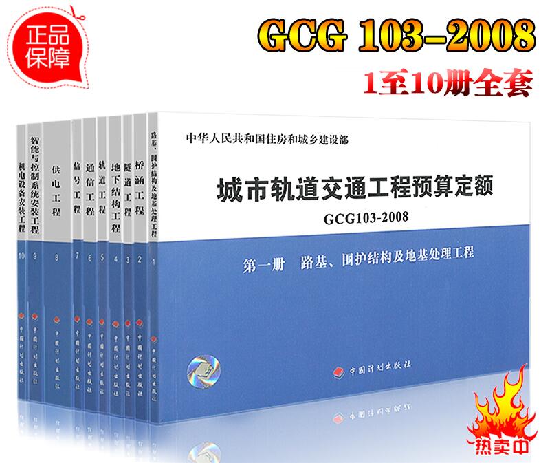 正版现货 全国城市轨道交通工程预算定额(2008版)GCG 103-2008全10册 轨道预算定额 GCG 103-2008 城市轨道定额/正版畅销书籍