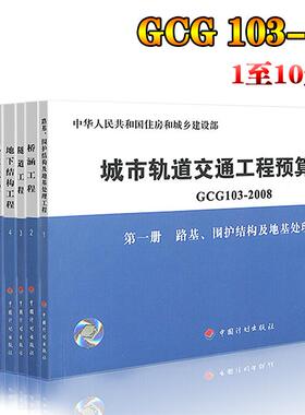 正版现货 全国城市轨道交通工程预算定额（2008版）GCG 103-2008全10册 轨道预算定额 GCG 103-2008 城市轨道定额/正版畅销书籍