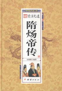 荒淫无道隋炀帝传-中华历代传 书店 宋璐璐 历代书籍 书 畅想畅销书