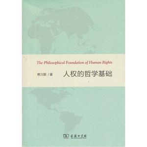 【当当网】人权的哲学基础 商务印书馆 正版书籍