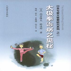 太极拳治病之奥秘-----日本专家太极拳研究系列之二