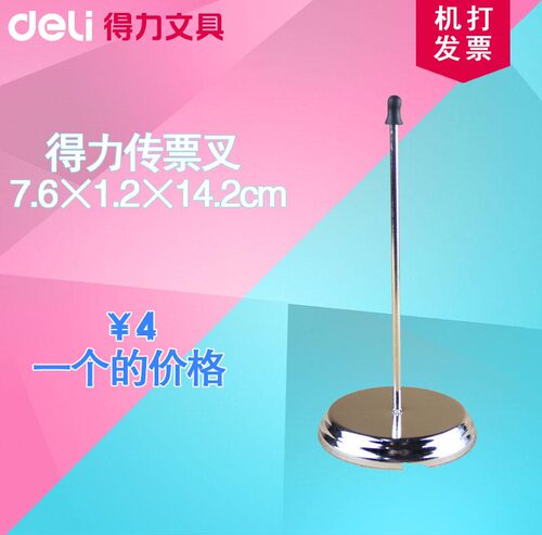 得力0241 传票架 传票插 传票叉 票据插 桌面叉 收据单据票据整理