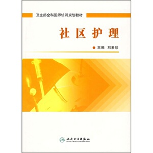 社区护理(二版)(全科医生/本科)