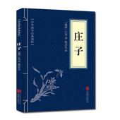 中华国学经典 精粹 口袋便携书精选国学名著典故传世经典 包邮 北京联合 译文文白对照解读 庄子 注释 正版 原文