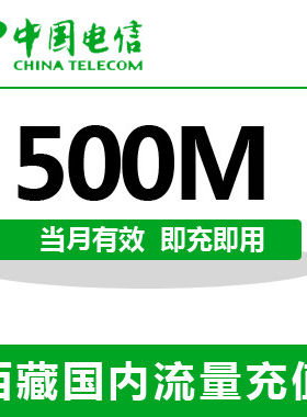 西藏电信全国流量充值500M手机流量包流量卡自动充值当月有效