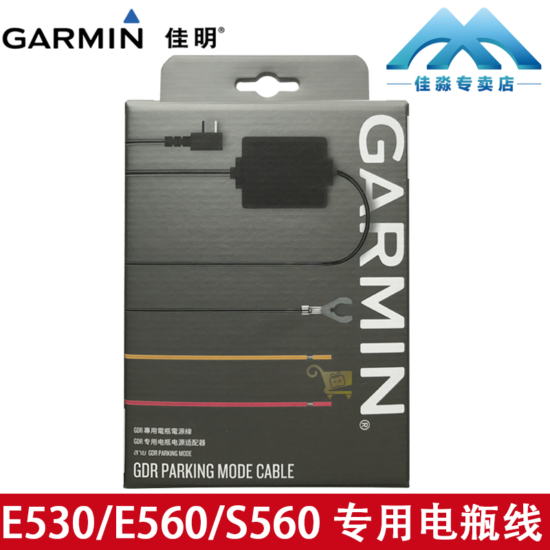 Garmin佳明E560 66w E530 w180行车记录仪降压电瓶停车监控线