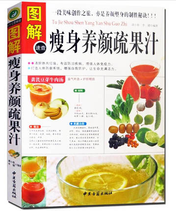 正版包邮 图解速查瘦身养颜蔬果汁 书 美容面部、减肥瘦身、养生保健 营养健康蔬果粗粮汁、蔬果色拉 益气补血 护肝明目药膳功效