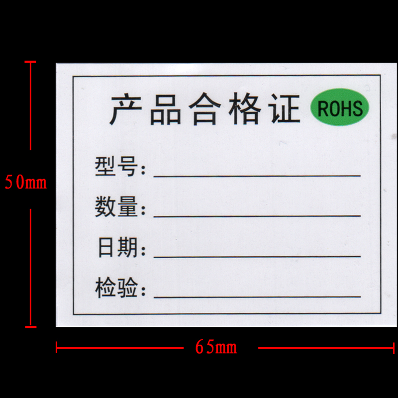 产品合格证不干胶标签贴纸rohs