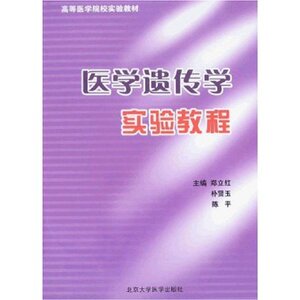 高等医学院校实验教材：医学遗传学实验教程