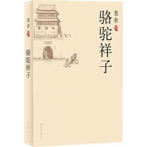 WG 老舍集:骆驼祥子 初中课文新课标丛书  青少年暑期课外拓展书籍 文学读物教辅 畅销书籍