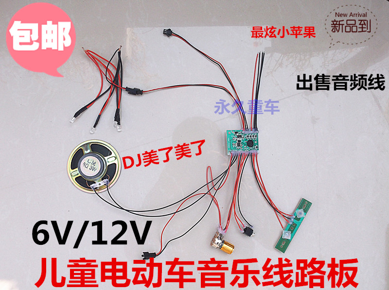 儿童电动车6V12V音乐芯片线路板 童车电动摩托轿车音乐板配件包邮