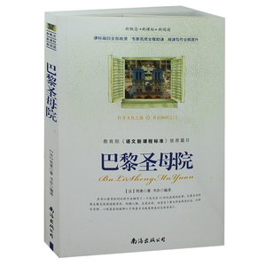 语文新课程标准 巴黎圣母院 雨果著  巴黎圣母院 新阅读  新概念 初中生课外书读物世界名著畅销书籍 高中生读物正版