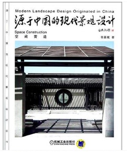 源于中国的现代景观设计.空间营造 建筑设计