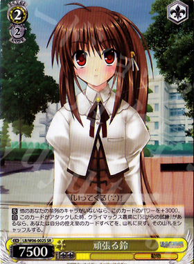 WS 黑白双翼 卡牌 LBEX 頑張る鈴 SR