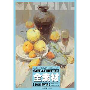 色彩静物-全素材 李家友【新华书店正版书籍】