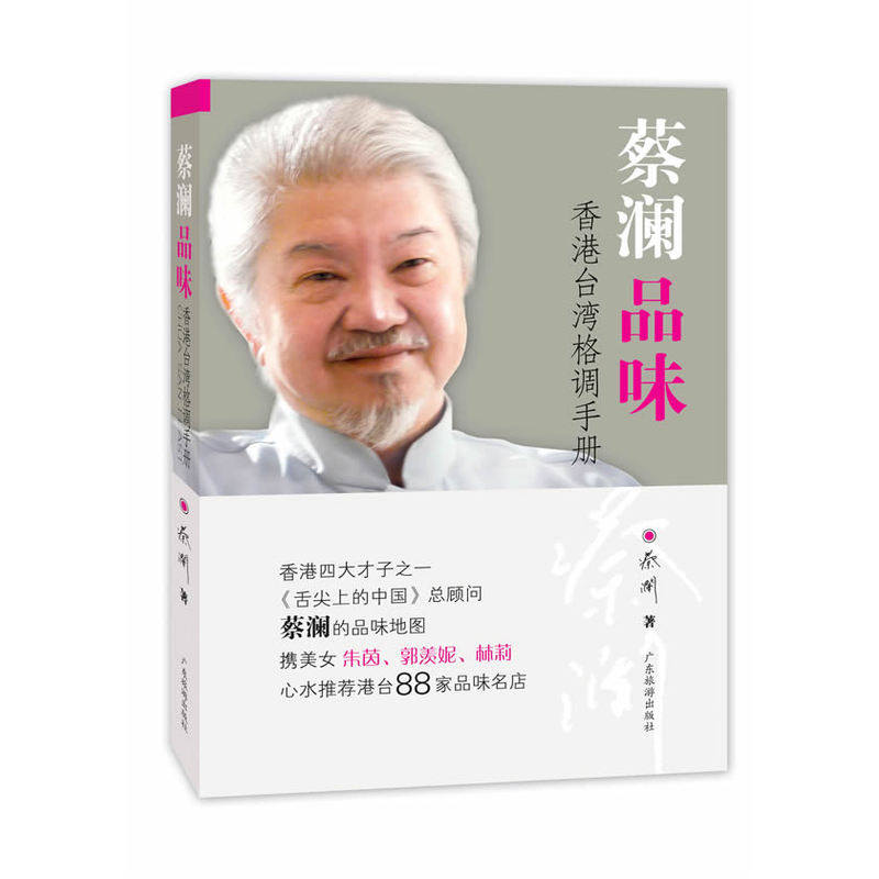 当当网 蔡澜品味——香港台湾格调手册 蔡澜 广东旅游出版社 正版书籍