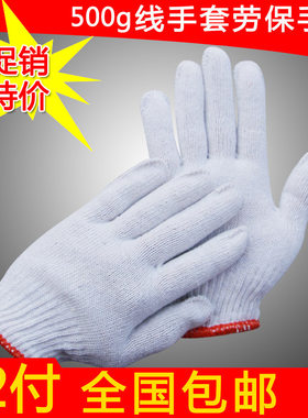 白线手套汽修免邮工业加厚耐磨线手套男士线手套劳保500克线手套