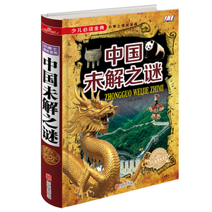 少儿必读金典 中国未解之谜 儿童青少年益智科学探索读物 小学生成长课外经典图书籍 7-9-10-12岁青少年儿童畅销图书