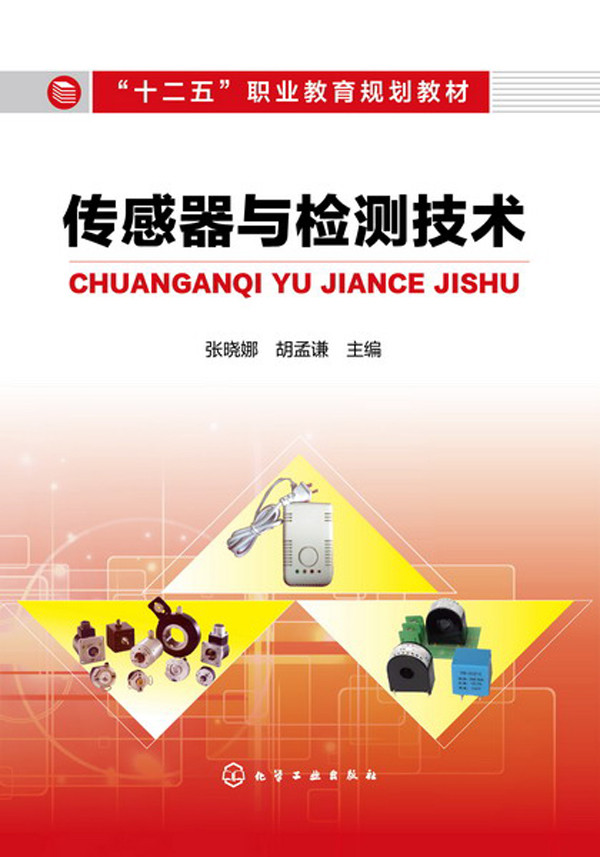 正版书籍  传感器与检测技术(张晓娜) 兰兴达
