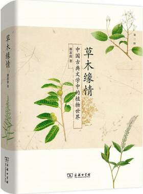 草木缘情:中国古典文学中的植物世界(第2版)  2015年中国好书千古风流