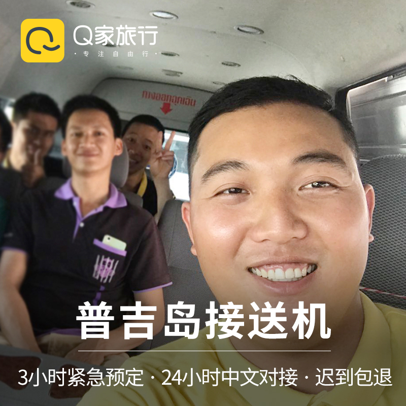 【急单不加价】Q家旅行 泰国普吉岛接机送机普吉岛接送机服务机场
