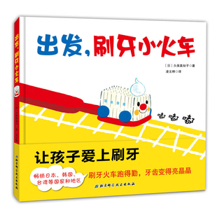 出发，刷牙小火车 （刷牙火车跑得勤，牙齿变得亮晶晶！别具匠心的方式把每天的刷牙任务变成有趣的火车游戏)
