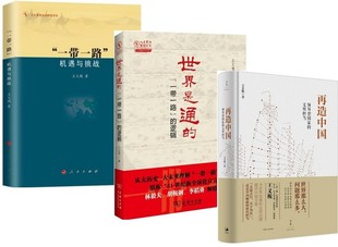 领导型国家 世界是通 文明担当 共3本 机遇与挑战 一带一路 王义桅 再造中国