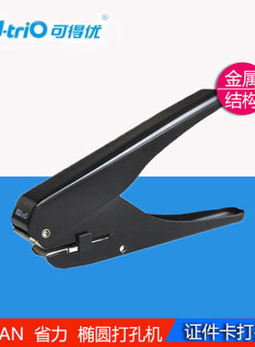 可得优打孔器椭圆形打孔机方形孔打孔机证件卡/胸卡打孔器KW-9771