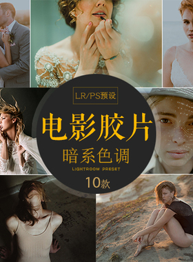 LR预设欧美复古德味人像素雅低保胶片电影感暗调PS ACR预设C145