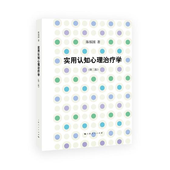 正版包邮实用认知心理治疗学陈福国书店应用心理学书籍书畅想畅销书