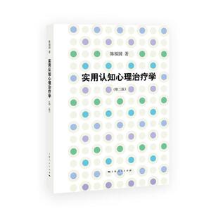 正版包邮 实用认知心理治疗学 陈福国 书店 应用心理学书籍 书 畅想畅销书