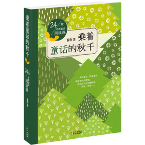 24堂经典童话阅读：乘着童话的秋千