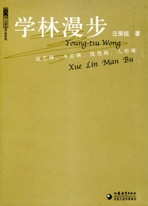 学林漫步
