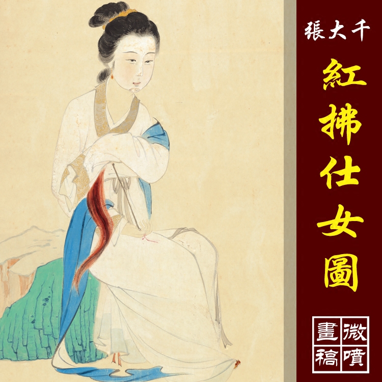 张大千红拂仕女图高清国画工笔人物临摹彩色画稿仿古人物微喷丝绢