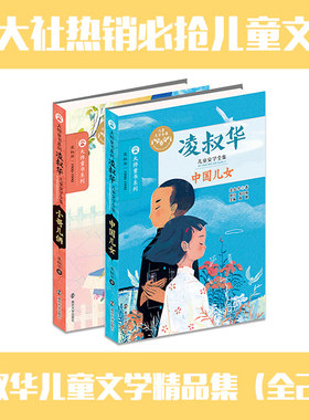 正版儿童文学 大师童书系列 凌叔华（全2册） 小哥儿俩/中华儿女 儿童文学大师 儿童文学 文学读物 官方旗舰店 正版保证