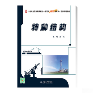 特种结构孙克北京大学9787301270677