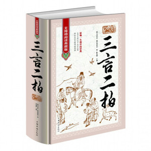 XIQ 正版 三言二拍（无障碍阅读典藏版）/[明] 冯梦龙/9787511355850/中国华侨出版社/新华书店畅销书籍