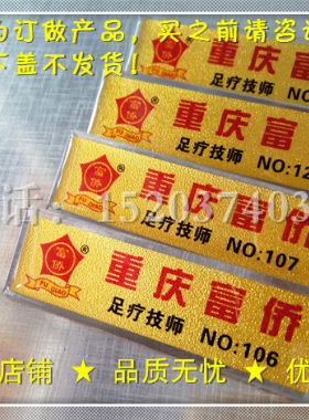 重庆富侨胸牌 厂家订做 理发店 KTV娱乐会所 酒店 商务会所工号牌