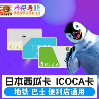 日本交通卡东京西瓜卡suica 大阪icoca卡北海道kitaca地铁jr通用 旅游度假 飞猪