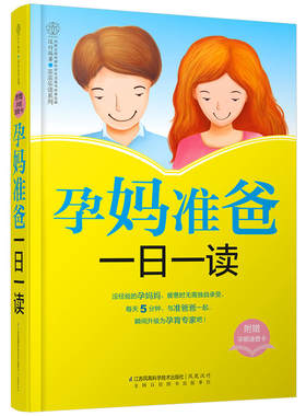 孕妈准爸一日一读 汉竹 孕妇备孕怀孕大全 孕期孕妇食谱怀孕营养书 饮食孕前准备书 孕期饮食宜忌  孕妈妈常见问题解答图书籍