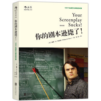 正版 包邮 新版你的剧本逊毙了！100个化腐朽为神奇的对策（修订版） [Your Screenplay Sucks]